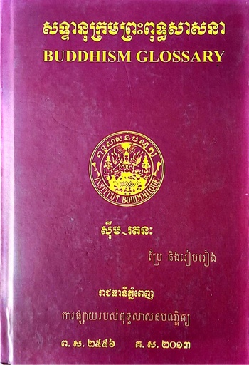 សទ្ទានុក្រមព្រះពុទ្ធសាសនា