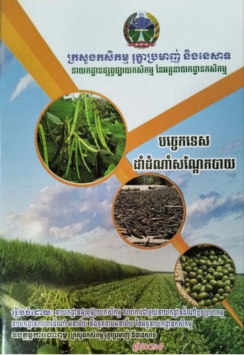 បច្ចេកទេសដាំដំណាំសណ្ដែកបាយ