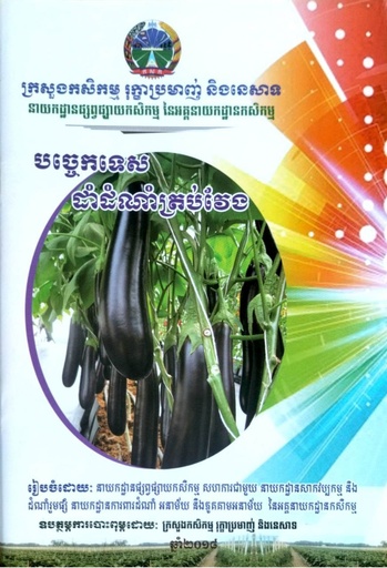 បច្ចេកទេសដាំដំណាំត្រប់វែង