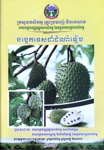 បច្ចេកទេសដាំដំណាំទៀប