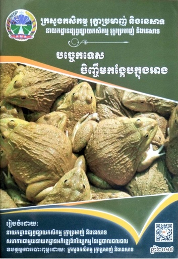 បច្ចេកទេសចិញ្ចឹមកង្កែបក្នុងអាង