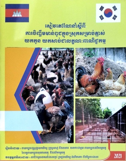 សៀវភៅណែនាំស្ដីពីការចិញ្ចឹមមាន់ពូជក្នុងស្រុកសម្រាប់ភ្ញាស់យកកូន យកសាច់ជាលក្ខណះពាណិជ្ជកម្ម