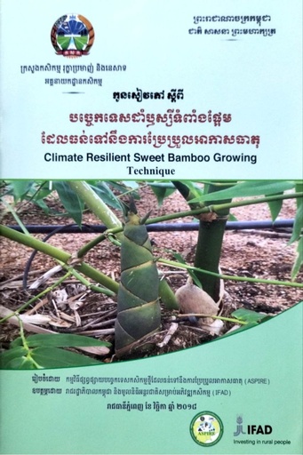 កូនសៀវភៅស្ដីពី បច្ចេកទេសដាំឬស្សីទំពាំងផ្អែមដែលធន់ទៅនឹងការប្រែប្រួលអាកាសធាតុ