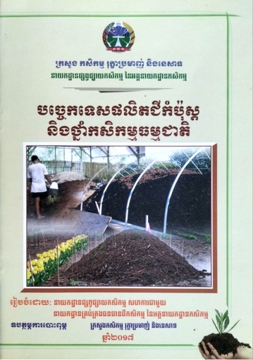 បច្ចេកទេសផលិតជីកំប៉ុស្ដនិងថ្នាំកសិកម្មធម្មជាតិ