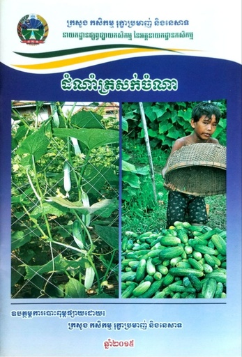 ដំណាំត្រសក់ចំណា