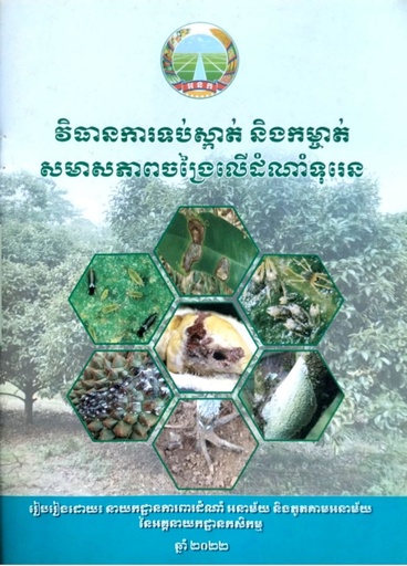 វិធានការទប់ស្កាត់ និងកម្ចាត់សមាសភាពចង្រៃលើដំណាំទុរេន