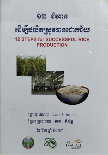 ១២ជំហានដើម្បីផលិតស្រូវបានជោគជ័យ