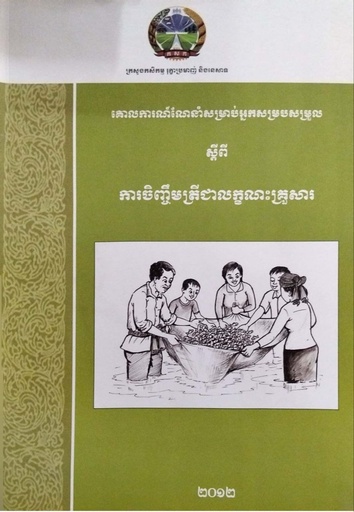 គោលការណ៍ណែនាំសម្រាប់អ្នកសម្រប់សម្រួលស្ដីពី ការចិញ្ចិមត្រីលក្ខណះគ្រួសារ
