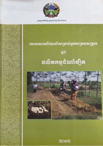 គោលការណ៍ណែនាំសម្រាប់អ្នកសម្របសម្រួលស្ដីពីផលិតកម្មដំណាំផ្សិត