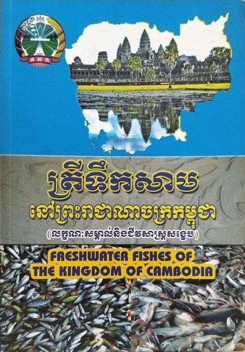 ត្រីទឹកសាបនៅព្រះរាជាណាចក្រកម្ពុជា