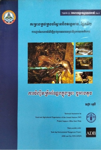 ការចិញ្ចិមត្រីអណ្ដែងក្នុងស្រះឬអាងតូច