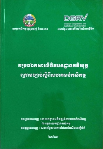 កម្រងឯកសារលិខិតបទដ្ឋានគតិយុត្តក្រោមច្បាប់ស្ដីពីសហគមន៍កសិកម្ម