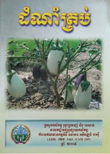 ដំណាំត្រប់