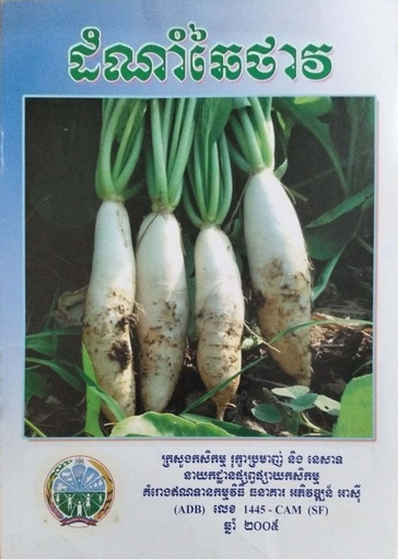 ដំណាំឆៃថាវ