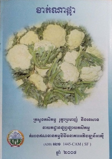 ខាត់ណាផ្កា