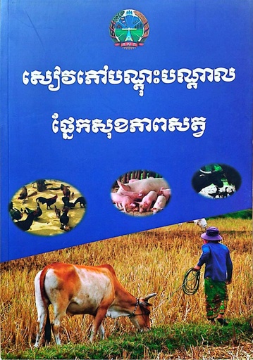 សៀវភៅបណ្ដុះបណ្ដាលផ្នែកសុខភាពសត្វ