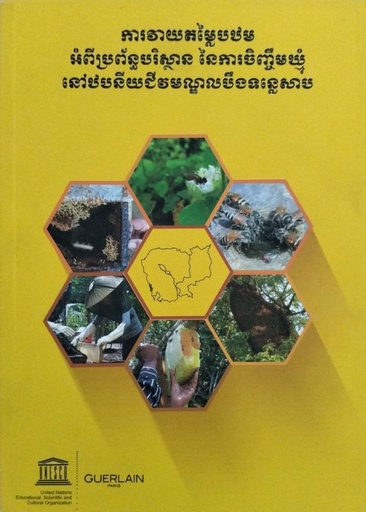 ការវាយតម្លៃបឋមអំពីប្រព័ន្ធបរិស្ថាននៃការចិញ្ចឹមឃ្មុំនៅឋបនីយជីវមណ្ឌលបឹងទន្លេសាប