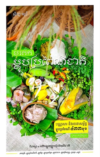 មរតកម្ហូបប្រពៃណីជាតិ