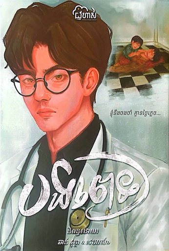 បងពេទ្យ