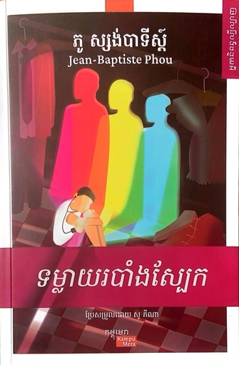 ទម្លាយរបាំងស្បែក