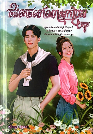 ចង់គេចទៅណា​អ្នកប្រុសតូច