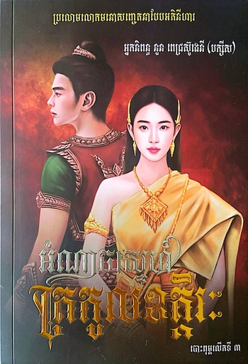 អំណាចស្នេហ៍ត្រកូលខត្តិរៈ