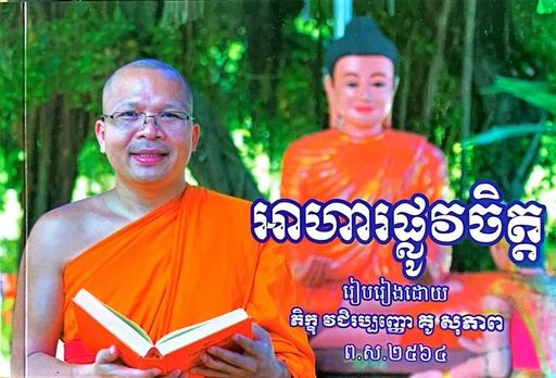 អាហារផ្លូវចិត្តភាគ១