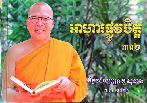 អាហារផ្លូវចិត្តភាគ២
