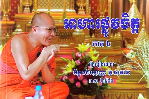 អាហារផ្លូវចិត្តភាគ៤
