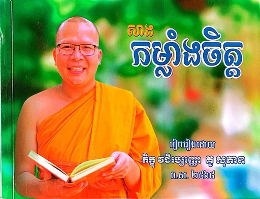 សាង កម្លាំងចិត្ត