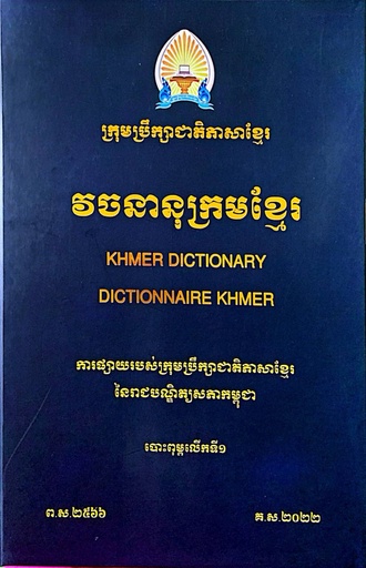វចនានុក្រមខ្មែរ ការផ្សាយរបស់ក្រុមប្រឹក្សាជាតិភាសាខ្មែរ