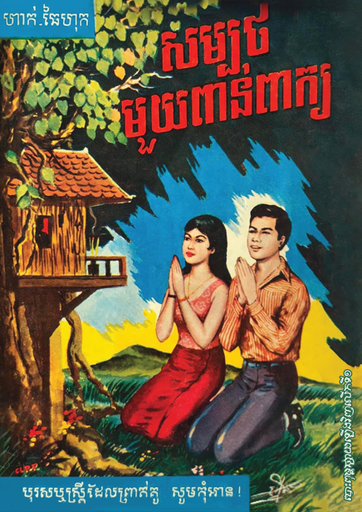 សម្បបថមួយពាន់ពាក្យ