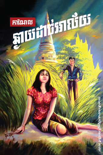 ឆ្ងាយដាច់អាល័យ