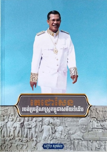 តេជោសែនរបត់ប្រវត្តិកម្ពុជាសម័យទំនើប