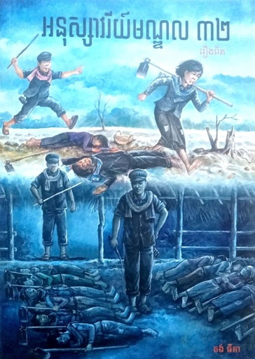 អនុស្សាវរីយ៍មណ្ឌល៣២