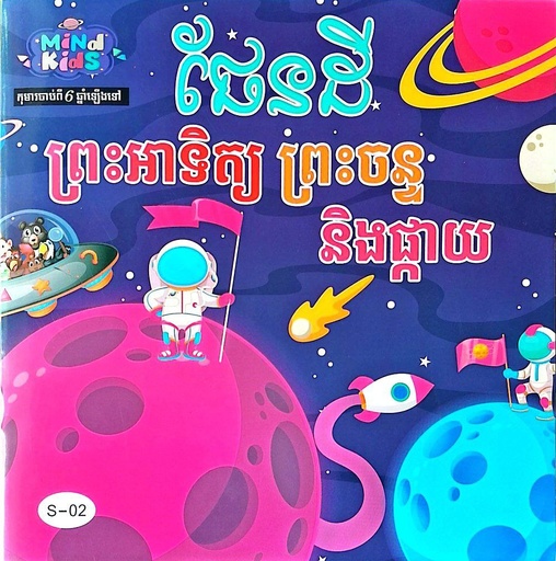 ផែនដី ព្រះអាទិត្យ ព្រះចន្ទ និងផ្កាយ