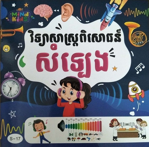 វិទ្យាសាស្ត្រពិសោធន៍សំឡេង