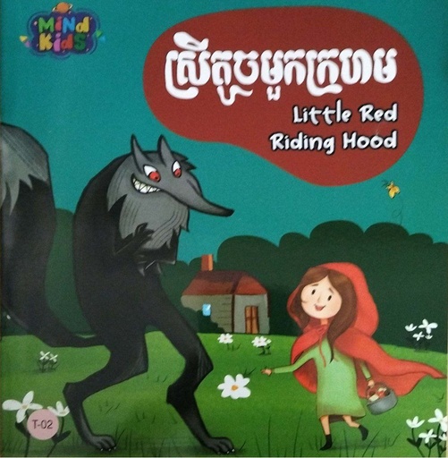 ស្រីតូចមួកក្រហម