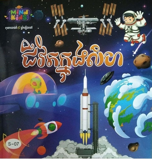 [S07] ជីវិតក្នុងលំហ