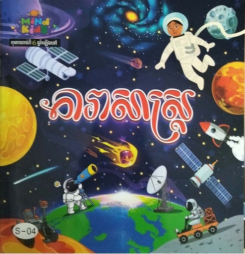 [S04] តារាសាស្រ្ត