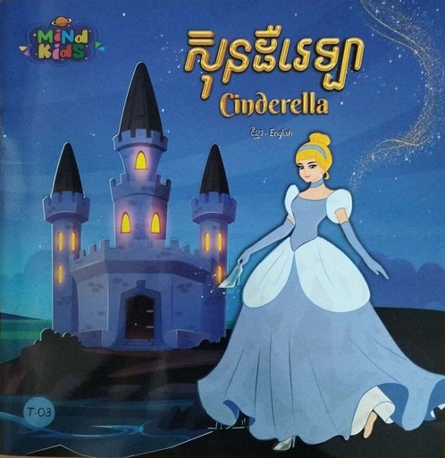 [T03] ស៊ិបដឺរេឡា