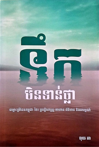 ទឹកមិនទាន់ថ្លា