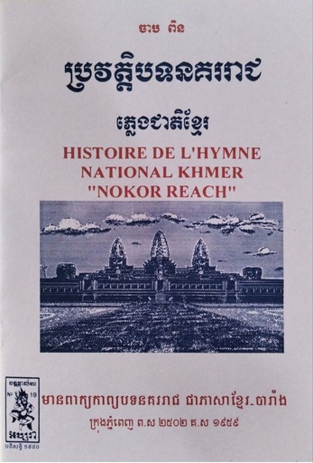 ប្រវត្តិបទនគររាជ