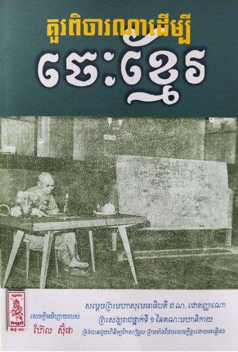គួរពិចារណាដើម្បីចេះខ្មែរ