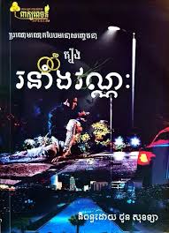 រនាំងវណ្ណ: