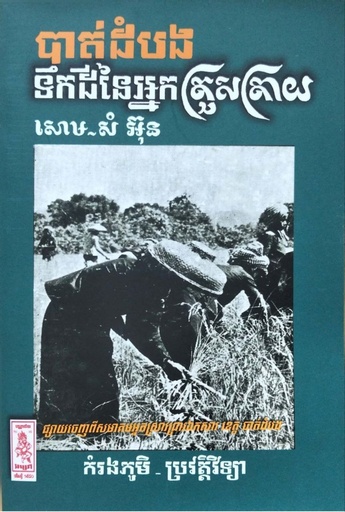 បាត់ដំបងទឹកដីអ្នកត្រួតត្រាយ