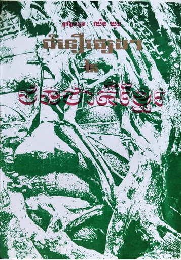 ជំនឿផ្សេងៗនៃជនជាតិខ្មែរ