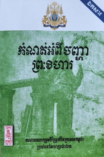 កំណត់អំពីបញ្ហាព្រះវិហារ