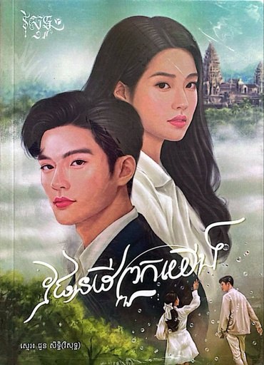 ផែនដីពួកយើង