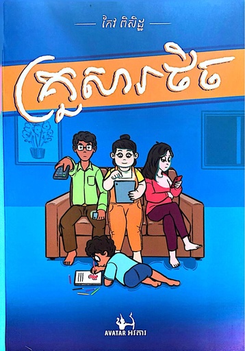 [TEC] គ្រួសារថិច